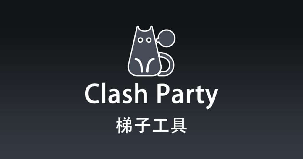 Clash Party梯子工具
