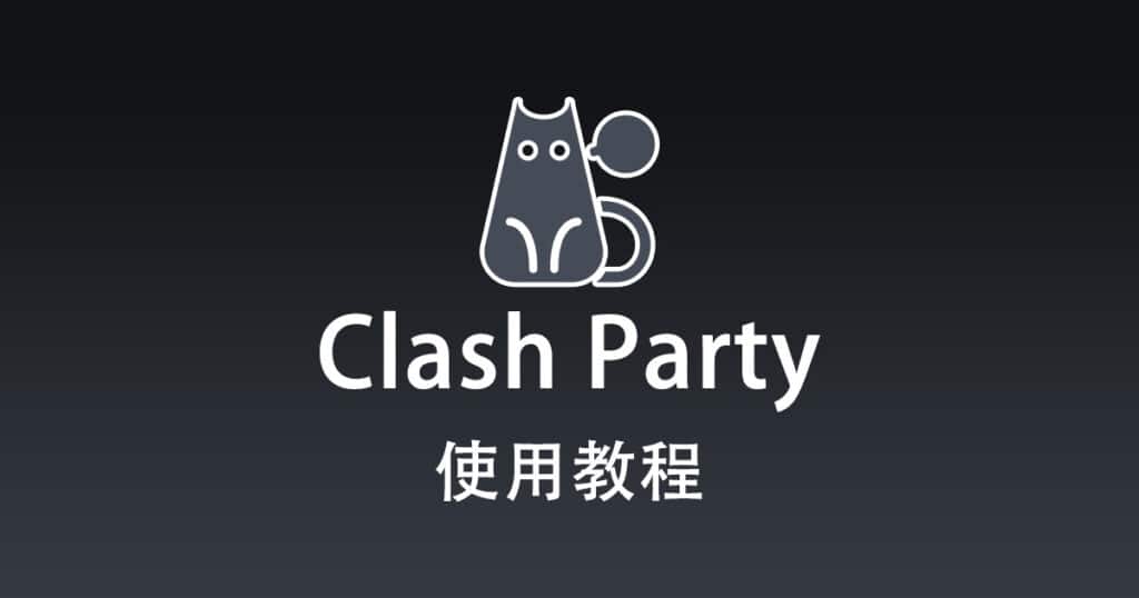 Clash Party 使用教程